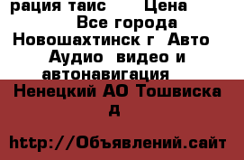 рация таис 41 › Цена ­ 1 500 - Все города, Новошахтинск г. Авто » Аудио, видео и автонавигация   . Ненецкий АО,Тошвиска д.